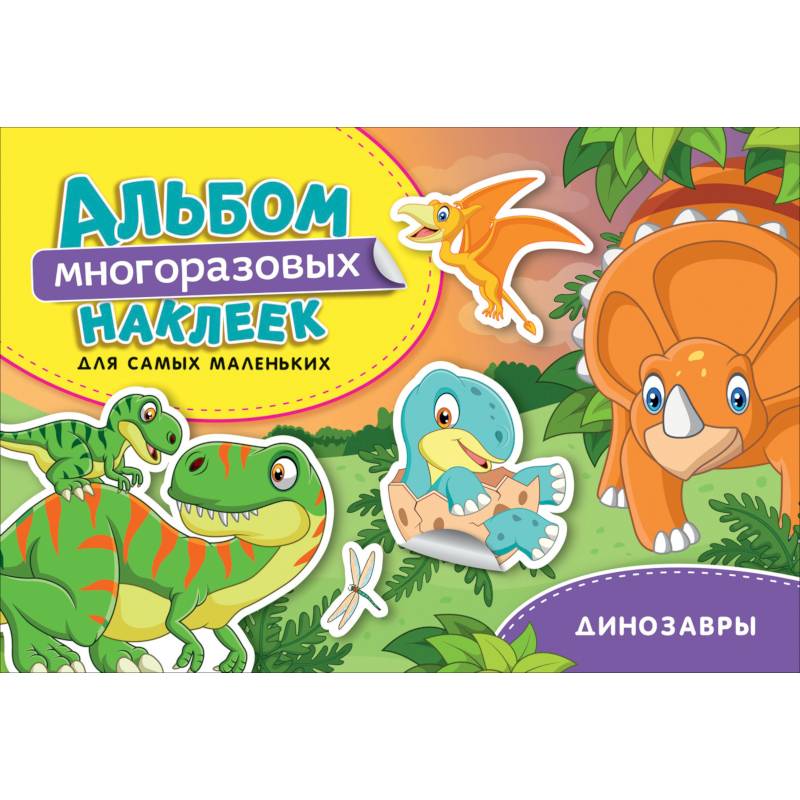 Динозавры. Альбом многоразовых наклеек для самых маленьких Динозавры. Альбом многоразовых наклеек для самых маленьких