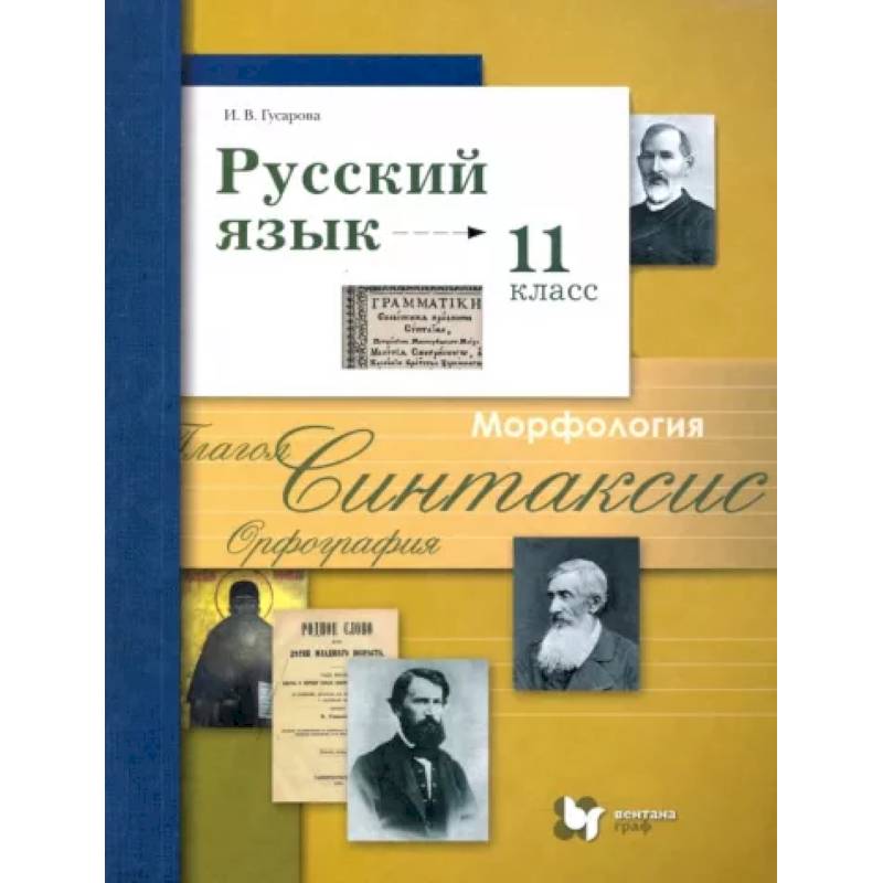 Русский язык. 11 класс. Учебник. Базовый и углубленный уровни. ФГОС