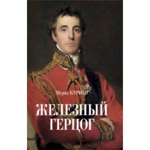 Железный герцог Железный герцог