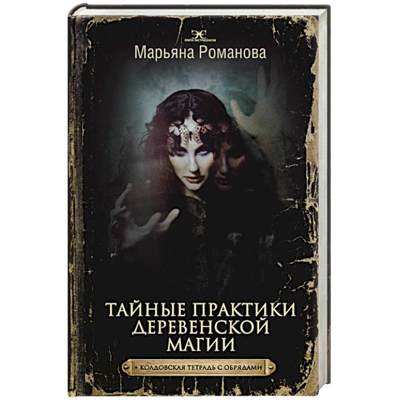 Тайные практики деревенской магии + колдовская тетрадь с обрядами Тайные практики деревенской магии + колдовская тетрадь с обрядами