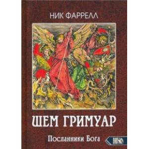 ШЕМ ГРИМУАР. Посланники Бога ШЕМ ГРИМУАР. Посланники Бога