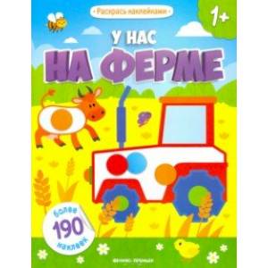 У нас на ферме: книжка с наклейками У нас на ферме: книжка с наклейками