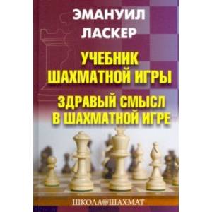 Учебник шахматной игры. Здравый смысл в шахматной игре