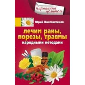 Лечим раны, порезы, травмы народными методами Лечим раны, порезы, травмы народными методами