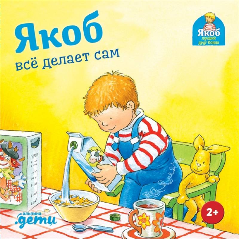 Якоб все делает сам Якоб все делает сам