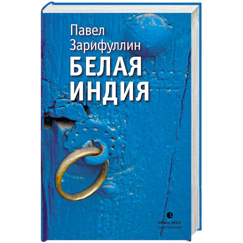 Белая Индия. Поиски Царства Пресвитера Иоанна Белая Индия. Поиски Царства Пресвитера Иоанна