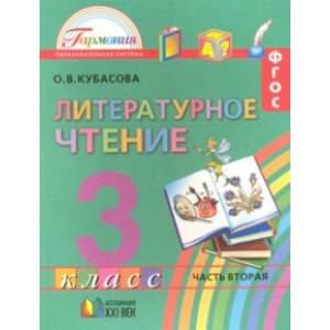 Литературное чтение. 3 класс. Учебник. В 4 частях. Часть 2. ФГОС ФП Литературное чтение. 3 класс. Учебник. В 4 частях. Часть 2. ФГОС ФП