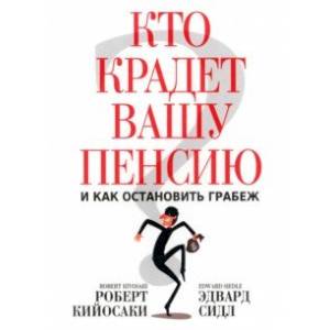 Кто крадет вашу пенсию и как остановить грабеж Кто крадет вашу пенсию и как остановить грабеж