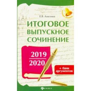 Итоговое выпускное сочинение 2019/2020 + банк аргументов Итоговое выпускное сочинение 2019/2020 + банк аргументов