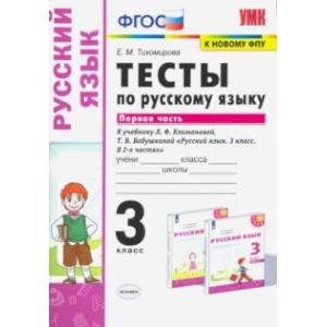 Русский язык. 3 класс. Тесты к учебнику Л.Ф. Климановой, Т.В. Бабушкиной. В 2-х частях. Часть 1. ФГО Русский язык. 3 класс. Тесты к учебнику Л.Ф. Климановой, Т.В. Бабушкиной. В 2-х частях. Часть 1. ФГО