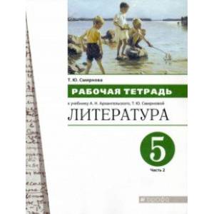 Литература. 5 класс. Рабочая тетрадь. В 2-х частях. Часть 2 Литература. 5 класс. Рабочая тетрадь. В 2-х частях. Часть 2
