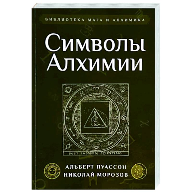 Символы Алхимии Символы Алхимии