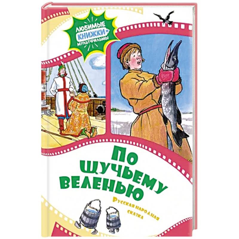 По щучьему веленью.Русская народная сказка По щучьему веленью.Русская народная сказка