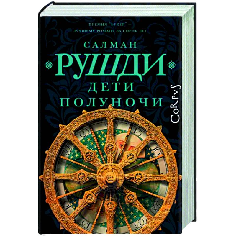 Дети полуночи Дети полуночи