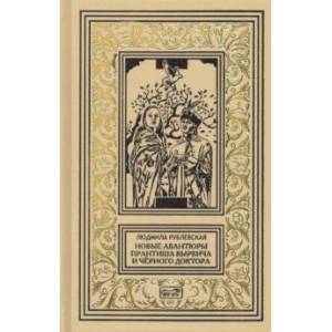 Новые авантюры Прантиша Вырвича и Черного Доктора