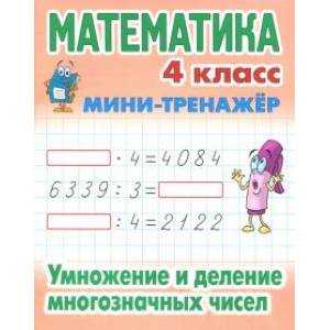 Умножение и деление многозначных чисел Умножение и деление многозначных чисел