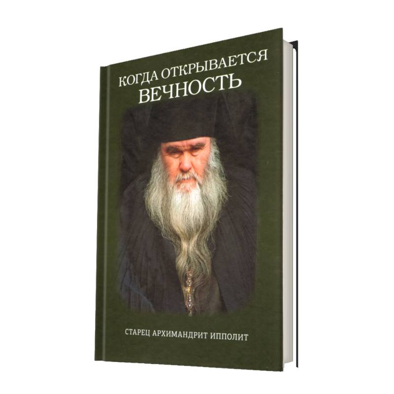 Когда открывается вечность. Старец архимандрит Ипполит Когда открывается вечность. Старец архимандрит Ипполит