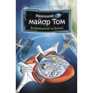 Маленький майор Том. Возвращение на Землю Маленький майор Том. Возвращение на Землю