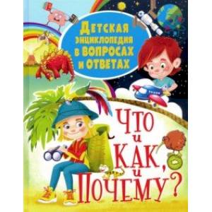 Детская энциклопедия в вопросах и ответах ЧТО и КАК, и ПОЧЕМУ? Детская энциклопедия в вопросах и ответах ЧТО и КАК, и ПОЧЕМУ?