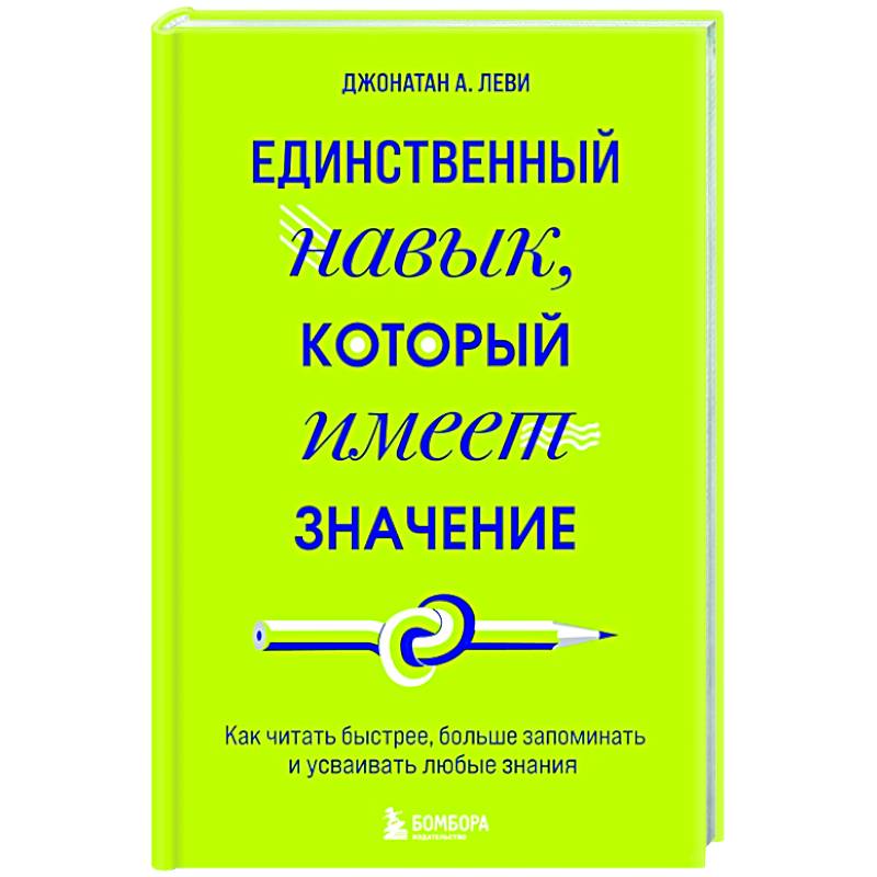 Единственный навык, который имеет значение. Как читать быстрее, больше запоминать и усваивать любые знания Единственный навык, который имеет значение. Как читать быстрее, больше запоминать и усваивать любые знания