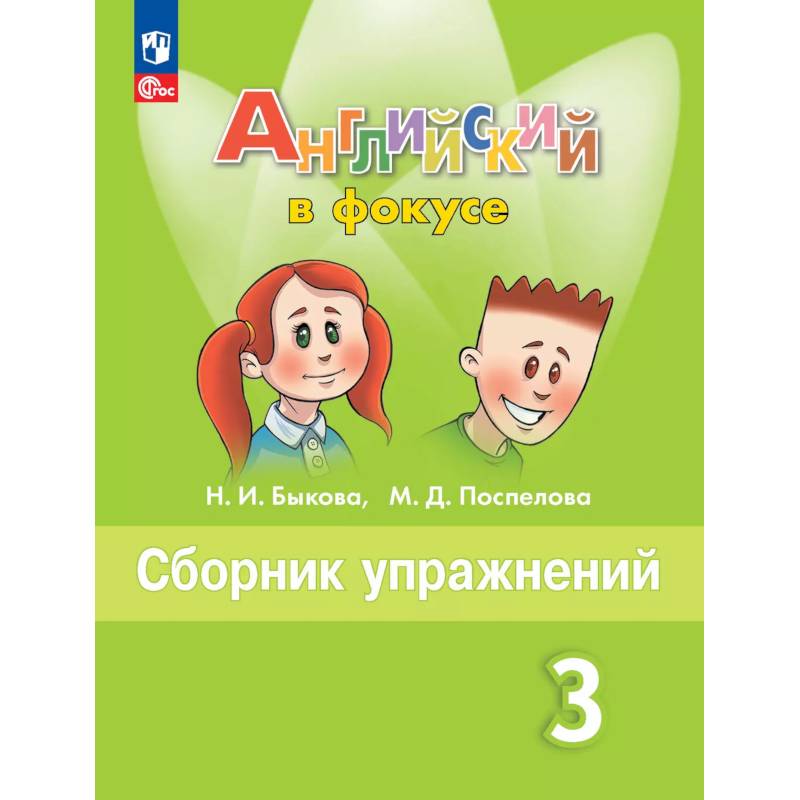 Английский язык. Сборник упражнений. 3 класс Английский язык. Сборник упражнений. 3 класс