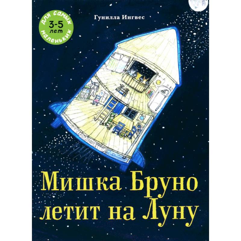 Мишка Бруно летит на Луну: книжка-картинка
