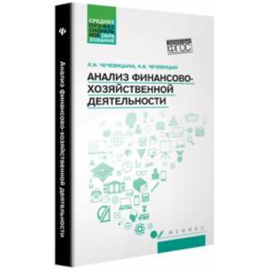 Анализ финансово-хозяйственной деятельности. Учебник