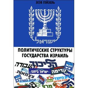 Политические структуры Государства Израиль Политические структуры Государства Израиль