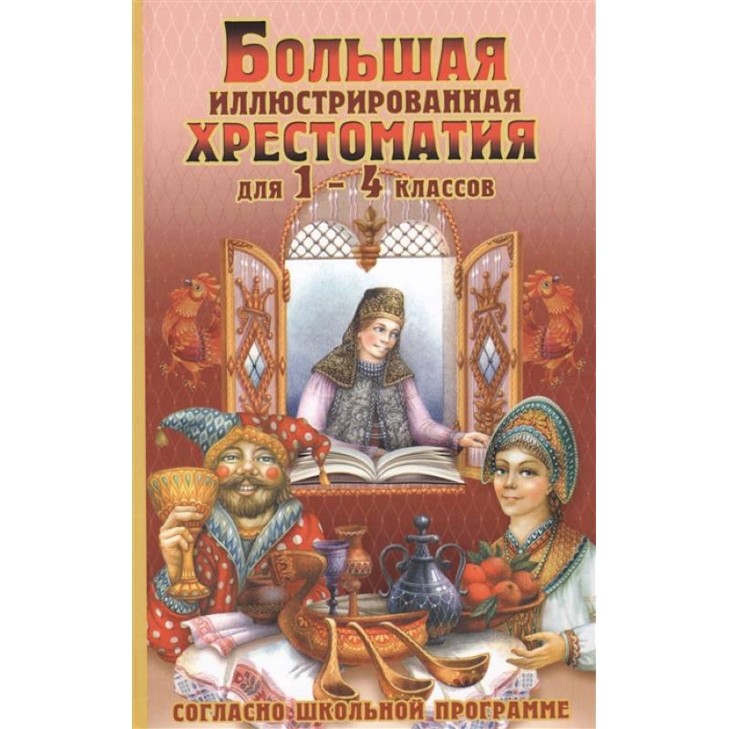Большая иллюстрированная хрестоматия для 1-4 классов