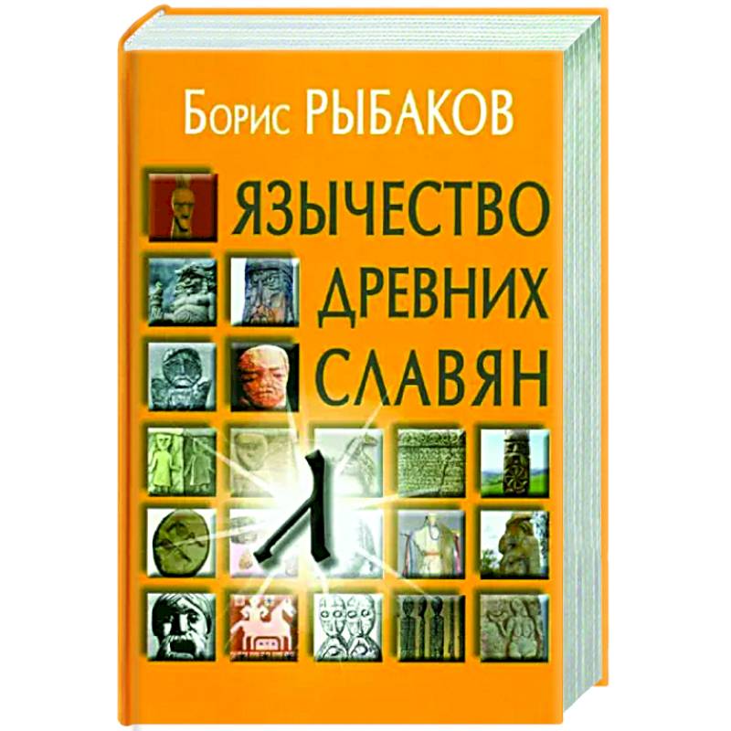 Язычество древних славян Язычество древних славян