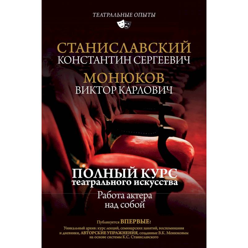 Полный курс театрального искусства. Работа актера над собой Полный курс театрального искусства. Работа актера над собой