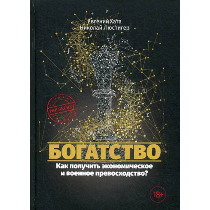 Богатство. Как получить экономическое и военное превосходство? Богатство. Как получить экономическое и военное превосходство?