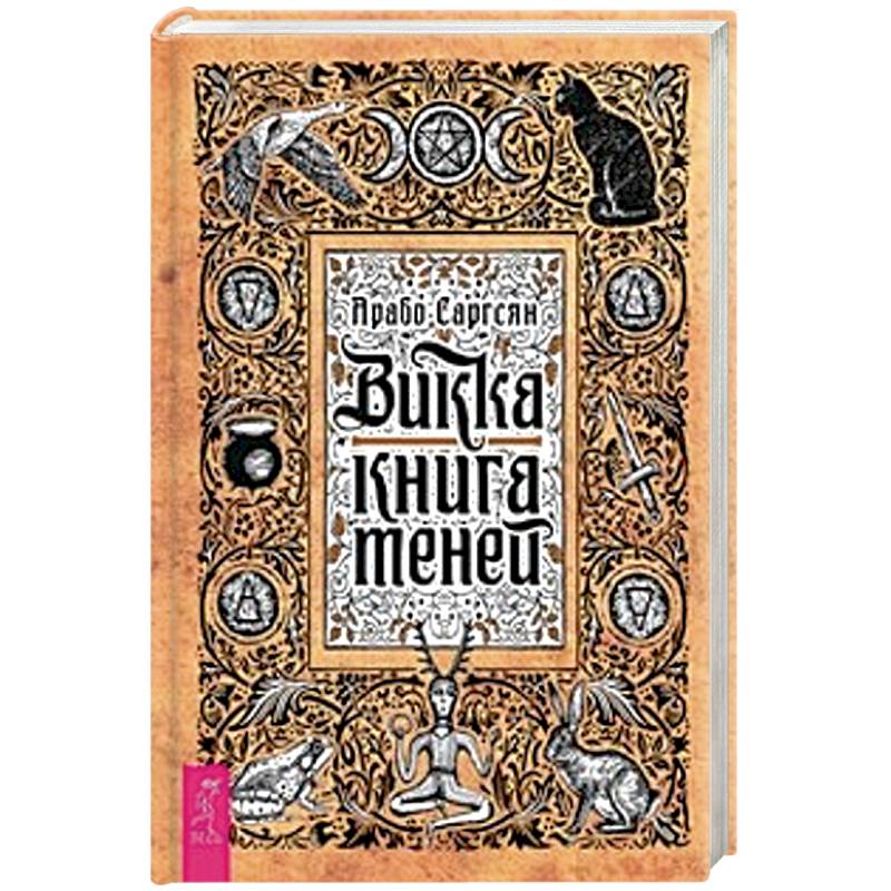 Викка. Книга теней Викка. Книга теней