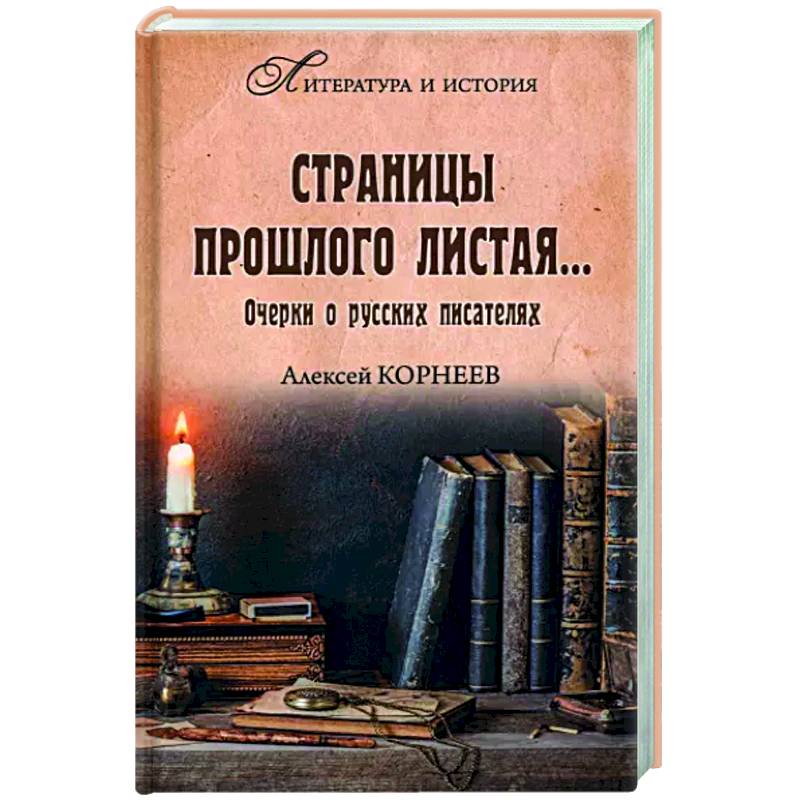 Страницы прошлого листая… Очерки о русских писателях Страницы прошлого листая… Очерки о русских писателях