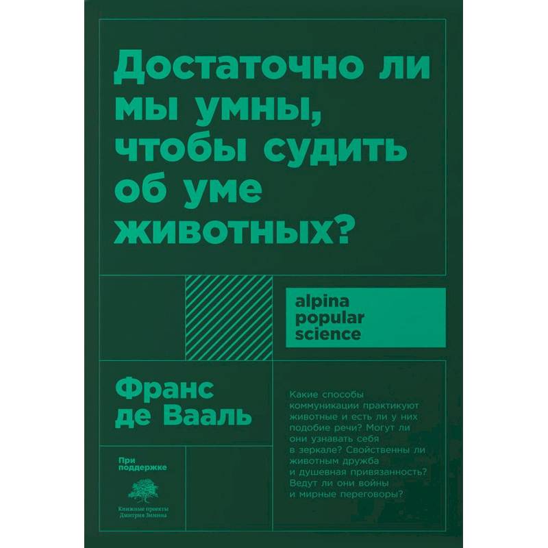 Достаточно ли мы умны,чтобы судить об уме животных Достаточно ли мы умны,чтобы судить об уме животных