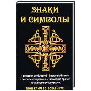 Знаки и символы. Твой ключ во вселенную! Знаки и символы. Твой ключ во вселенную!
