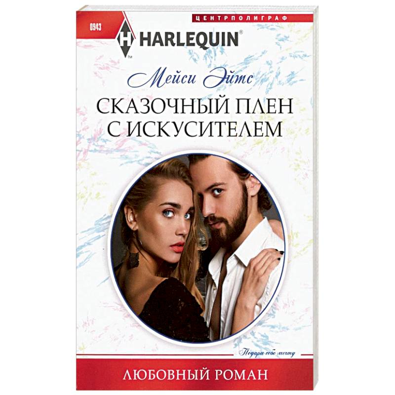 Сказочный плен с искусителем Сказочный плен с искусителем
