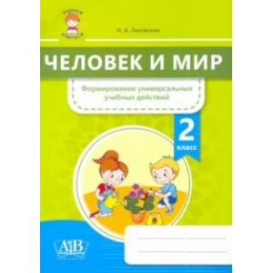 Человек и мир. 2 класс. Формирование универсальных учебных действий Человек и мир. 2 класс. Формирование универсальных учебных действий