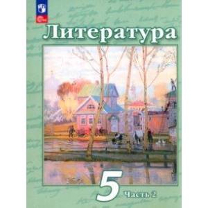 Литература. 5 класс. Учебное пособие. В 2-х частях. Часть 2. ФГОС Литература. 5 класс. Учебное пособие. В 2-х частях. Часть 2. ФГОС