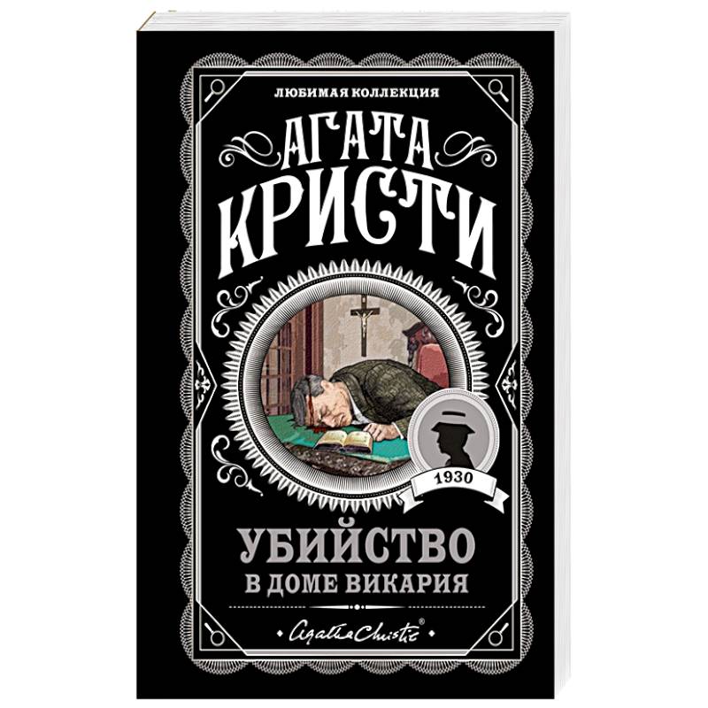 Убийство в доме викария Убийство в доме викария
