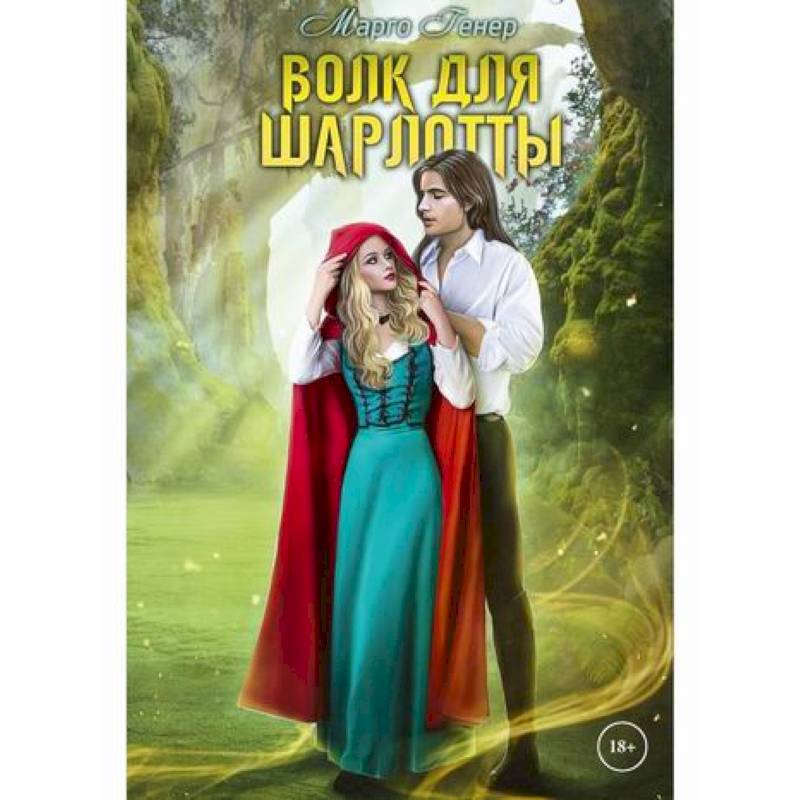 Волк для Шарлотты Волк для Шарлотты