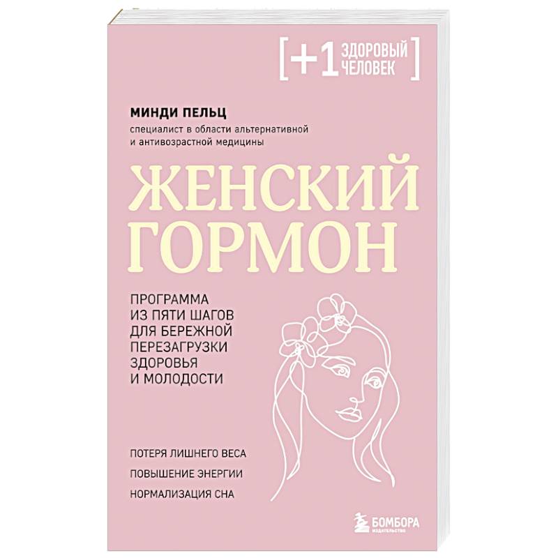 Женский гормон. Программа из пяти шагов для бережной перезагрузки здоровья и молодости Женский гормон. Программа из пяти шагов для бережной перезагрузки здоровья и молодости