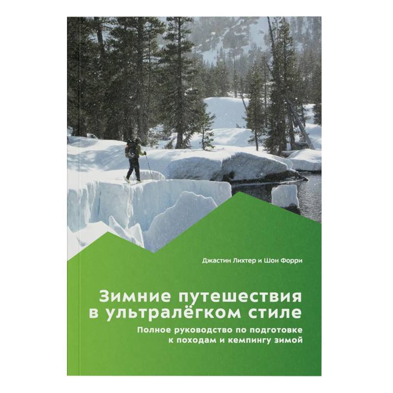 Зимние путешествия в ультралегком стиле. Полное руководство по подготовке к походам и кемпингу зимой
