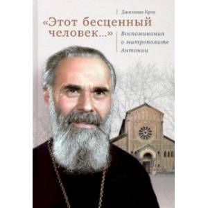 'Этот бесценный человек...' Воспоминания о митрополите Антонии 'Этот бесценный человек...' Воспоминания о митрополите Антонии