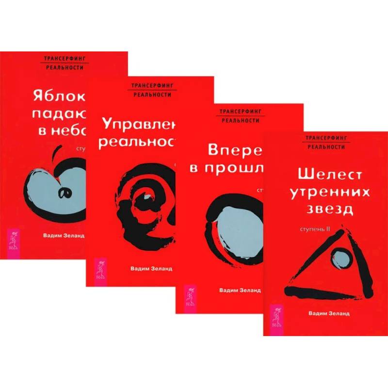 Трансерфинг реальности. Ступени 2 + 3 + 4+ 5 (комплект из 4-х книг) Трансерфинг реальности. Ступени 2 + 3 + 4+ 5 (комплект из 4-х книг)