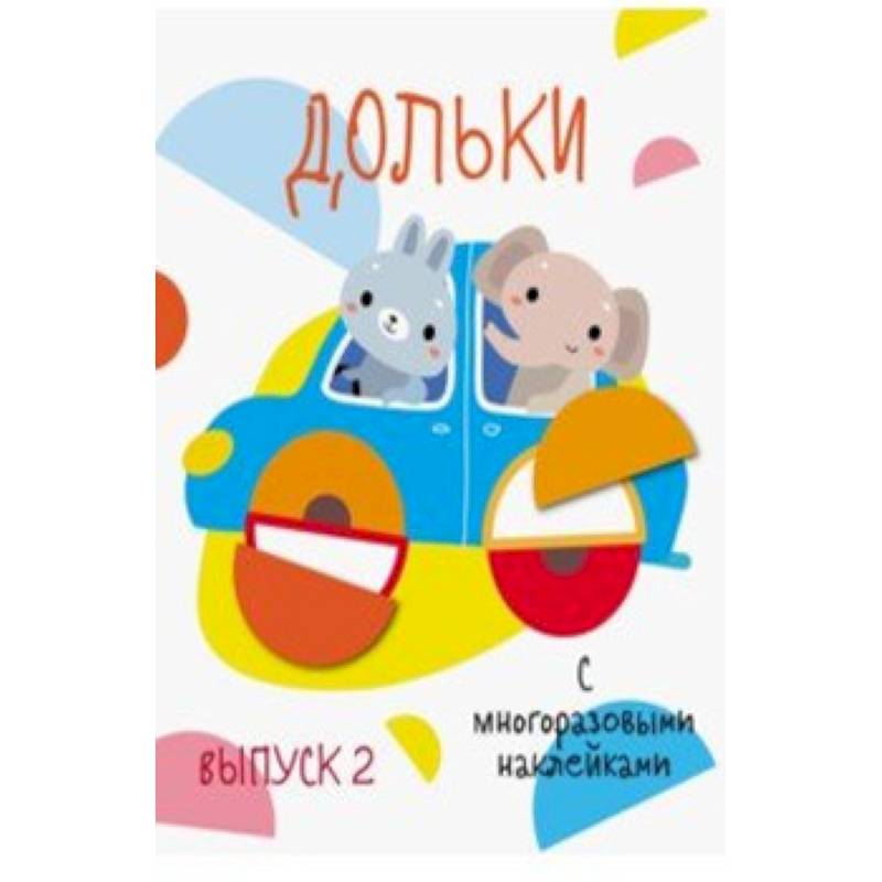 Дольки с многоразовыми наклейками. Выпуск 2 Дольки с многоразовыми наклейками. Выпуск 2