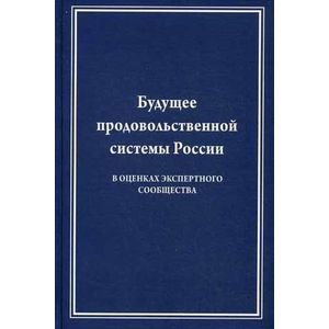 Будущее продовольственной системы России. В оценках экспертного сообщества Будущее продовольственной системы России. В оценках экспертного сообщества