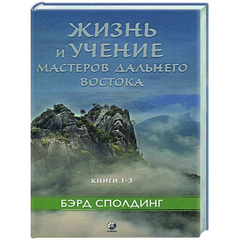 Жизнь и учение Мастеров Дальнего Востока. Книга 1-3 Жизнь и учение Мастеров Дальнего Востока. Книга 1-3