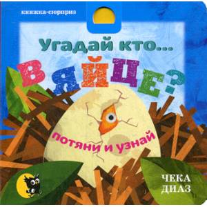 Угадай кто… В ЯЙЦЕ? Угадай кто… В ЯЙЦЕ?