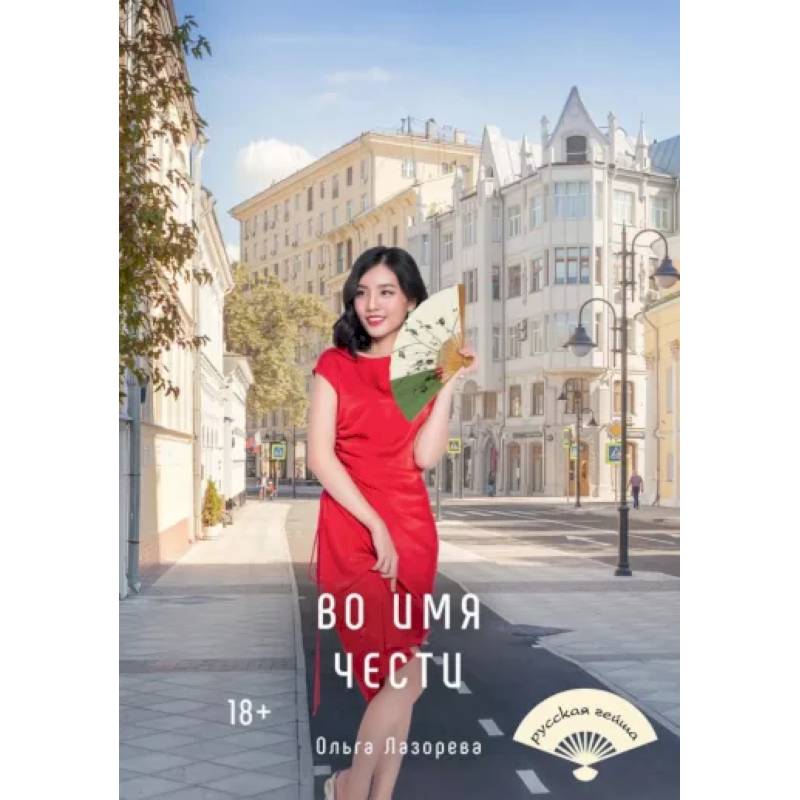 Во имя чести Во имя чести